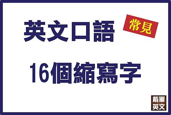 口語16縮寫字