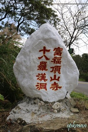 富福頂山寺石碑.JPG