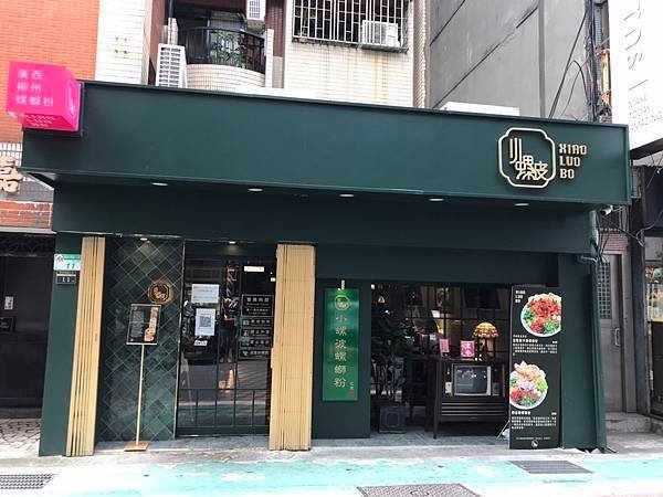 小螺波 店面.jpg