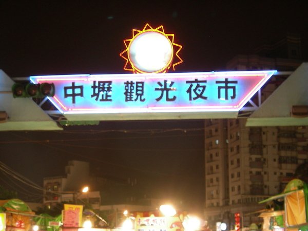 中壢夜市.jpg