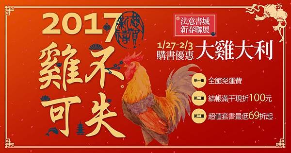 2017 雞不可失