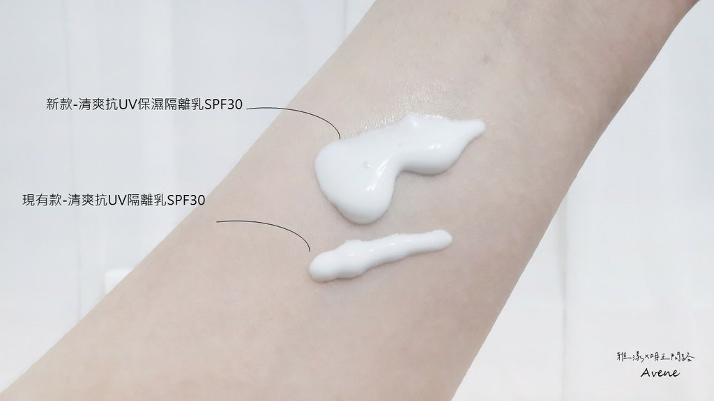 防曬推薦｜開箱雅漾Avene｜清爽抗UV保濕隔離乳SPF30