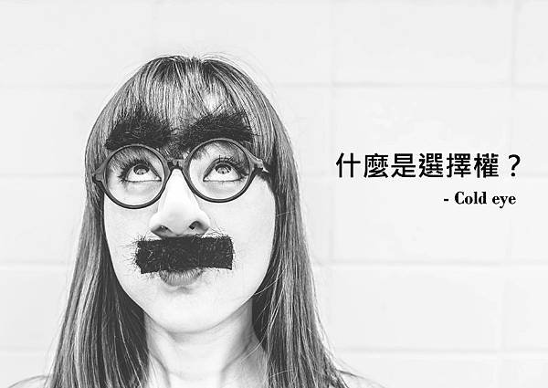 什麼是選擇權