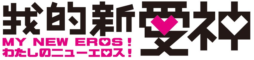 我的新愛神EROS!亞洲攝影聯展徵件