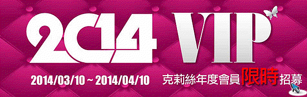 克莉絲手工皂材料-2014年VIP會員招募