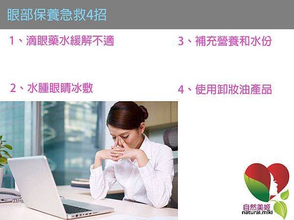 眼部保養急救四招