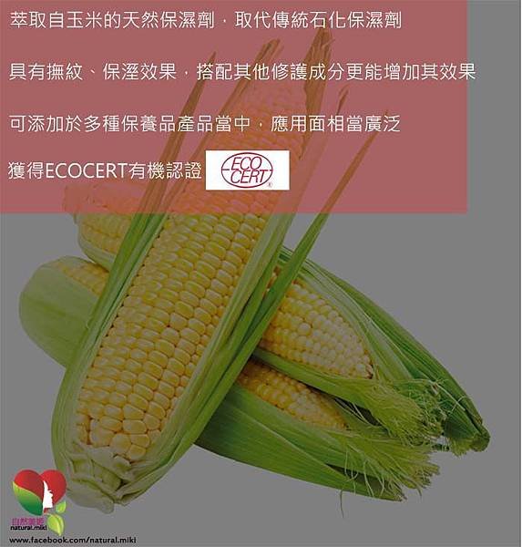 保養品原料介紹-玉米萃取物