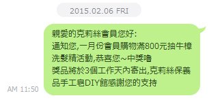 克莉絲會員中獎通知