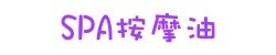 SPA按摩油