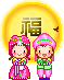 新年快樂情侶.gif