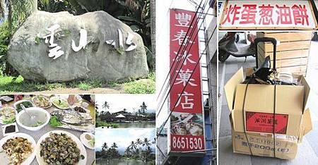 2013.9.2 -- 花蓮(雲山水、立川漁場、豐椿冰菓店、炸蛋葱油餅、伴手禮)