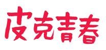 皮克青春_中文標準字.JPG