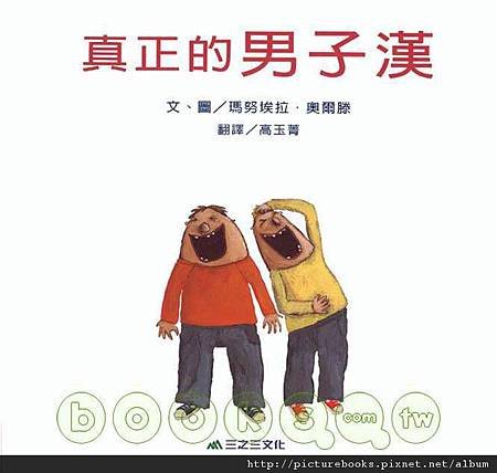 真正的男子漢.jpg