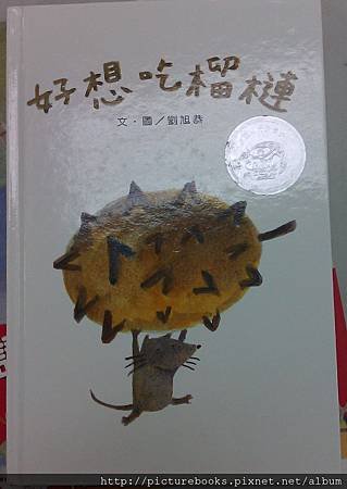 劉旭恭《好想吃榴槤》.jpg