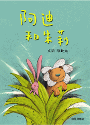 陳致元《阿迪與朱莉》