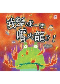 賴馬《我變成一隻噴火龍了》