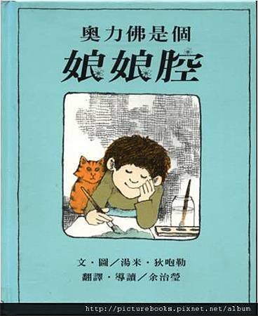 奧力佛是個娘娘腔.jpg
