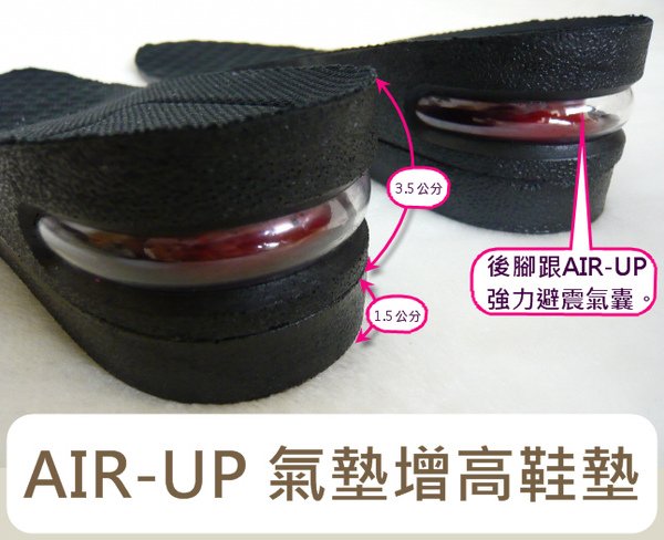 AIR UP 隱形氣墊增高鞋墊