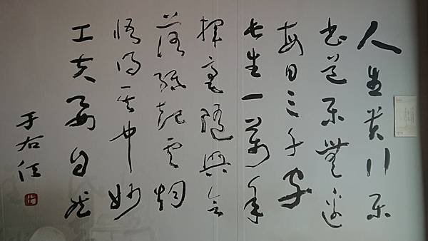 人生貴行樂 ，書道樂無邊，每日三千字，長生一萬年，揮毫隨興會，落紙起雲煙，悟得其中妙，工夫要自然。