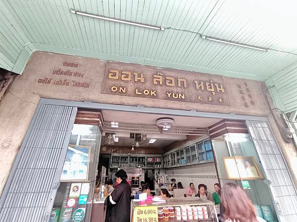 曼谷網紅早餐店-安樂園 On Lok Yun