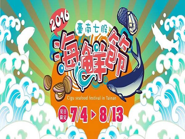 七股海鮮節.jpg