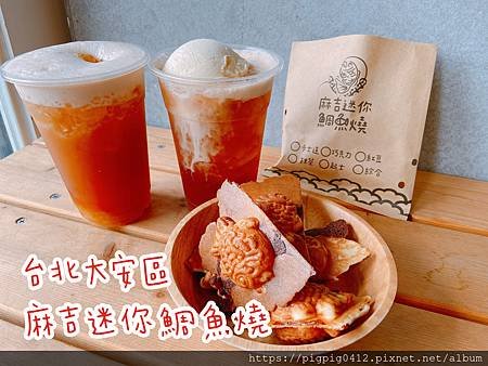 大安區外送美食 外送下午茶推薦 麻吉迷你鯛魚燒