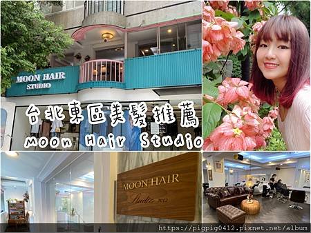 台北東區美髮推薦 Moon Hair Studio 總監Mio