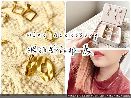 高質感平價飾品推薦 Mine Accessory