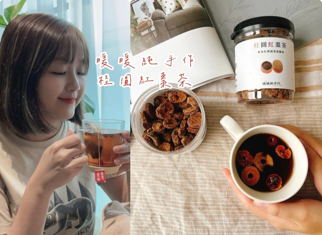 【宅配美食開箱】暖暖純手作桂圓紅棗茶|女生每個月都需要來一杯