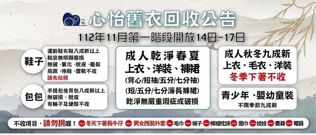 【公益】年末簡單生活斷捨離| 心怡舊衣回收專案| 二手衣、舊