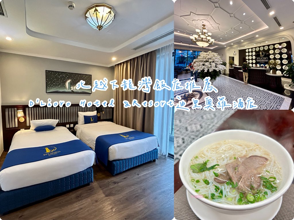 【越南旅遊】北越飯店推薦|下龍灣D&apos;Lioro Hotel 