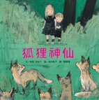 狐狸神仙-酒井.jpg