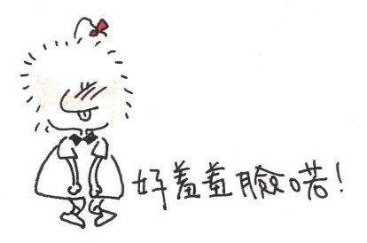 好羞羞臉喏.jpg