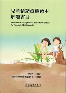 兒童情緒療癒繪本解題書目封面.jpg