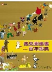 遇見圖畫書百年經典.jpg