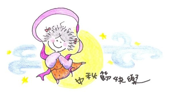 中秋婀娥.jpg