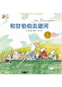 和甘伯伯去遊河-約翰伯寧罕.jpg