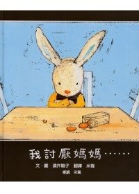 我討厭媽媽-酒井駒子.jpg
