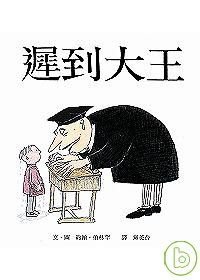 遲到大王-約翰伯寧罕.jpg