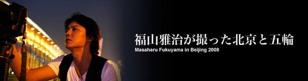 Fukuyama Masaharu in Beijing 2008.jpg