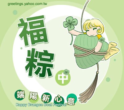 「粽子笑話圖片」的圖片搜尋結果