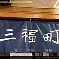 三福町 003.jpg