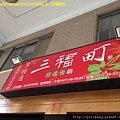 三福町 004.jpg