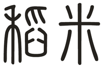 稻米 (7).png