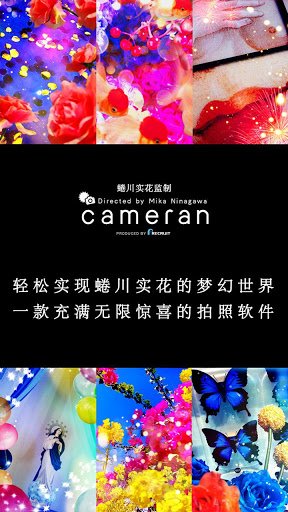 cameran 蜷川實花監製 拍照軟件-2