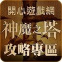 神魔之塔 攻略專區-1.jpg