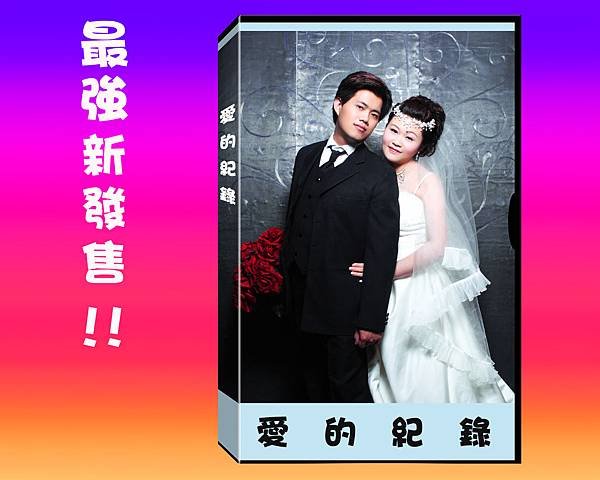 愛的回憶錄.jpg