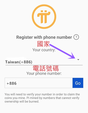 輪入國別及手機號碼註冊pi network 台灣886.png