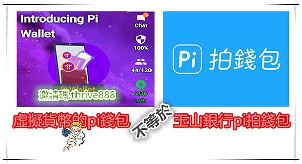 pinetwork錢包不等於玉山銀行的pi拍錢包.jpg