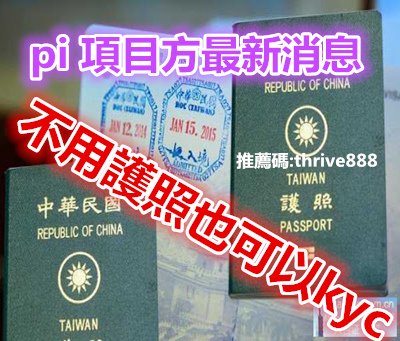 pi 最新消息,不用護照也可以kyc.jpg